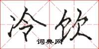 駱恆光冷飲楷書怎么寫