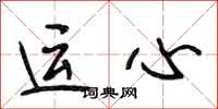 段相林運心行書怎么寫
