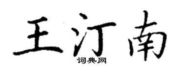 丁謙王汀南楷書個性簽名怎么寫