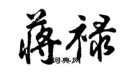 胡問遂蔣祿行書個性簽名怎么寫