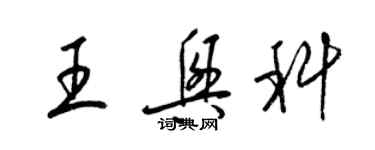 梁錦英王興科草書個性簽名怎么寫