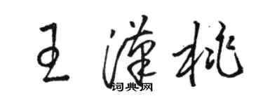 駱恆光王漢桃草書個性簽名怎么寫