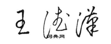 駱恆光王德漢草書個性簽名怎么寫