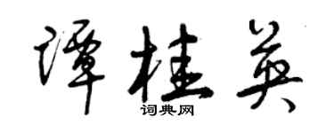 曾慶福譚桂英草書個性簽名怎么寫