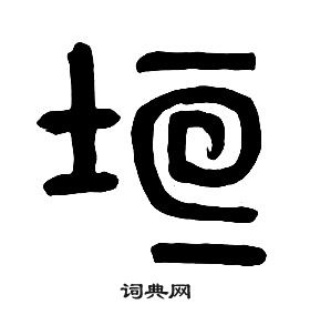 章太炎在千字文中寫的垣