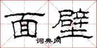 柯春海面壁隸書怎么寫