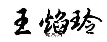 胡問遂王焰玲行書個性簽名怎么寫