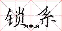 侯登峰鎖系楷書怎么寫