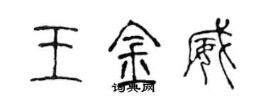 陳聲遠王金威篆書個性簽名怎么寫