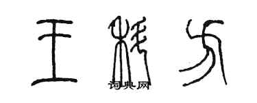 陳墨王科方篆書個性簽名怎么寫