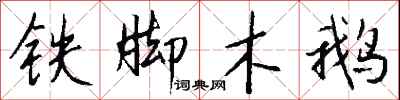 錢沛雲鐵腳木鵝行書怎么寫