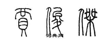 陳墨賈俊傑篆書個性簽名怎么寫