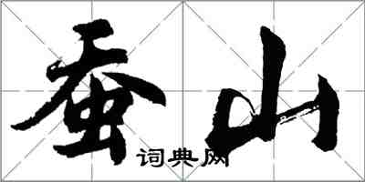 胡問遂蠶山行書怎么寫