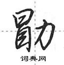 田英章寫的硬筆行書勖