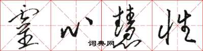 駱恆光靈心慧性草書怎么寫