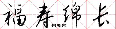 福壽綿長怎么寫好看