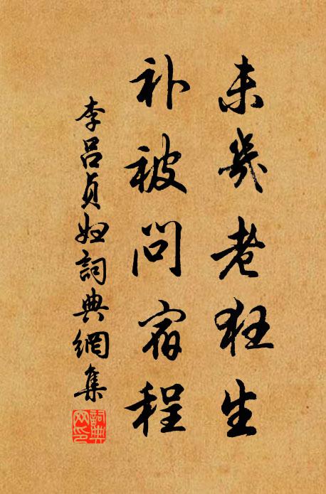 插岸好山青潑黛，倚波醜石勢奔鯨 詩詞名句