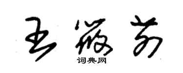 朱錫榮王筱前草書個性簽名怎么寫