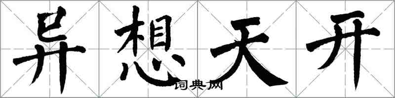 翁闓運異想天開楷書怎么寫