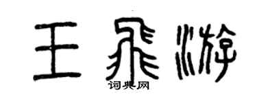 曾慶福王飛游篆書個性簽名怎么寫