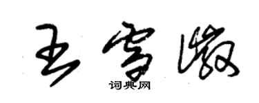 朱錫榮王雪徽草書個性簽名怎么寫