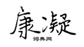 曾慶福康凝行書個性簽名怎么寫
