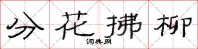 范連陞分花拂柳隸書怎么寫