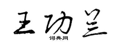 曾慶福王功蘭行書個性簽名怎么寫