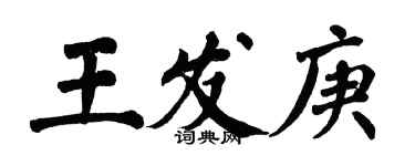 翁闓運王發庚楷書個性簽名怎么寫