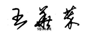 朱錫榮王華萃草書個性簽名怎么寫