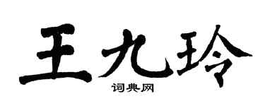 翁闓運王九玲楷書個性簽名怎么寫