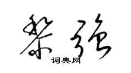 梁錦英黎強草書個性簽名怎么寫