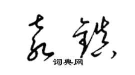 梁錦英袁鎮草書個性簽名怎么寫