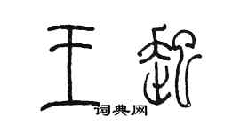 陳墨王起篆書個性簽名怎么寫
