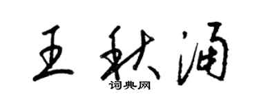 梁錦英王秋涌草書個性簽名怎么寫