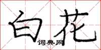 龐中華白花楷書怎么寫