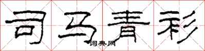 柯春海司馬青衫隸書怎么寫