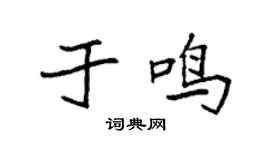 袁強於鳴楷書個性簽名怎么寫