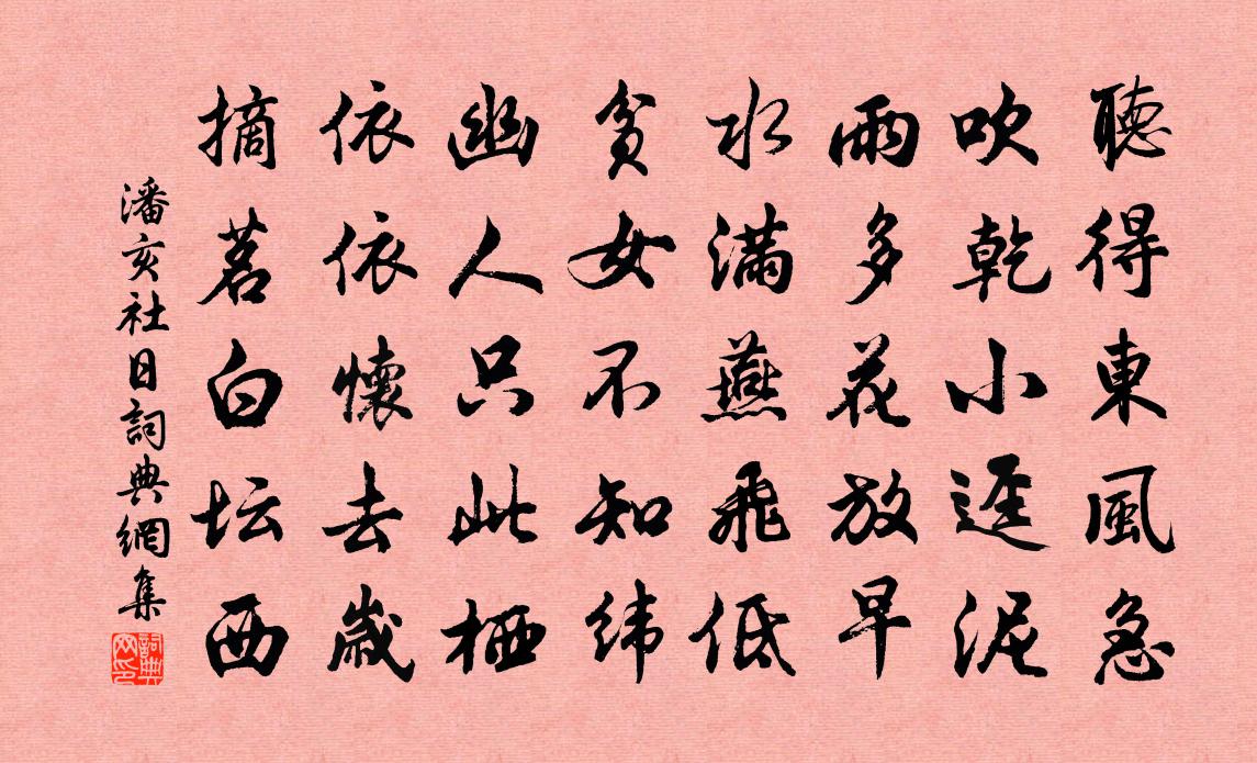 潘亥社日書法作品欣賞