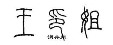 陳墨王印姐篆書個性簽名怎么寫