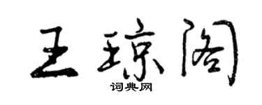 曾慶福王瓊閣行書個性簽名怎么寫