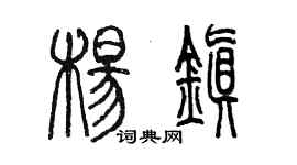 陳墨楊鎮篆書個性簽名怎么寫