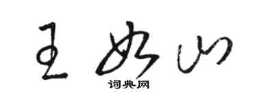 駱恆光王如山草書個性簽名怎么寫