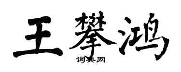 翁闓運王攀鴻楷書個性簽名怎么寫