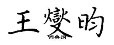 丁謙王燮昀楷書個性簽名怎么寫