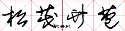 朱錫榮松茂竹苞草書怎么寫