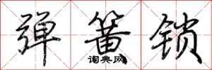 荊霄鵬彈簧鎖行書怎么寫