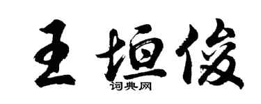 胡問遂王垣俊行書個性簽名怎么寫