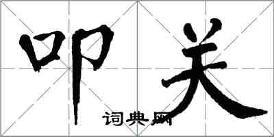 翁闓運叩關楷書怎么寫