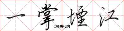 田英章一掌堙江行書怎么寫